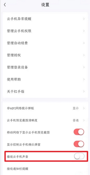 红手指app关闭云手机声音流程图片3