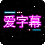爱字幕滚动字幕app