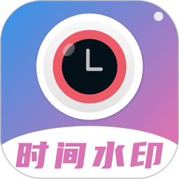 定制水印时间相机