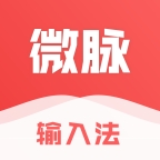微脉输入法免费版 2.5.81.3