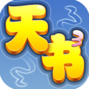 天书奇谈手游官方正版