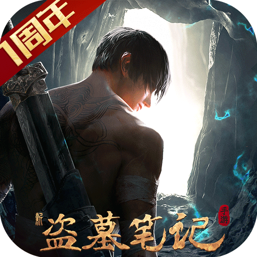 新盗墓笔记九游版