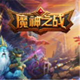 魔神之战