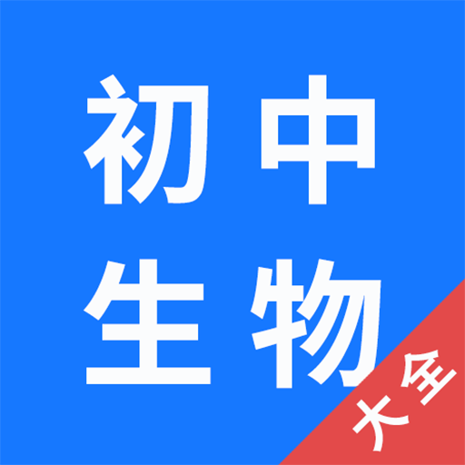 初中生物大全