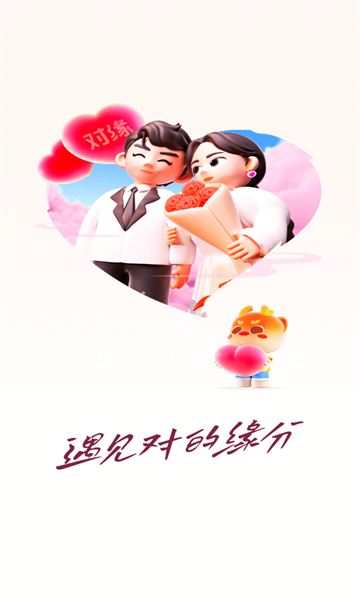 对缘相亲平台官方版