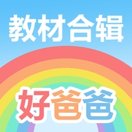 好爸爸人教译林外研版