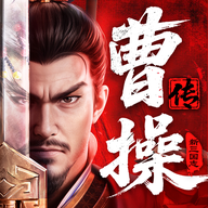 三国志曹操传手机版