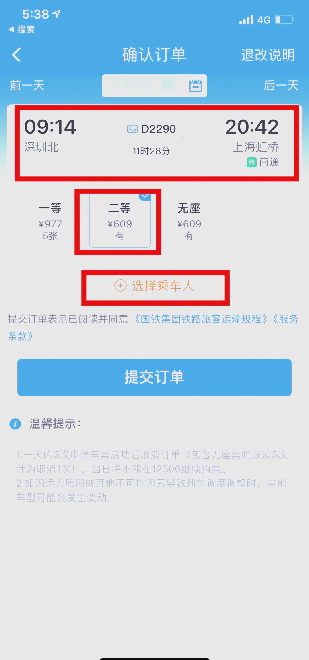 铁路12306订票助手