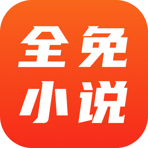全免小说免费阅读软件下载 2.7.9