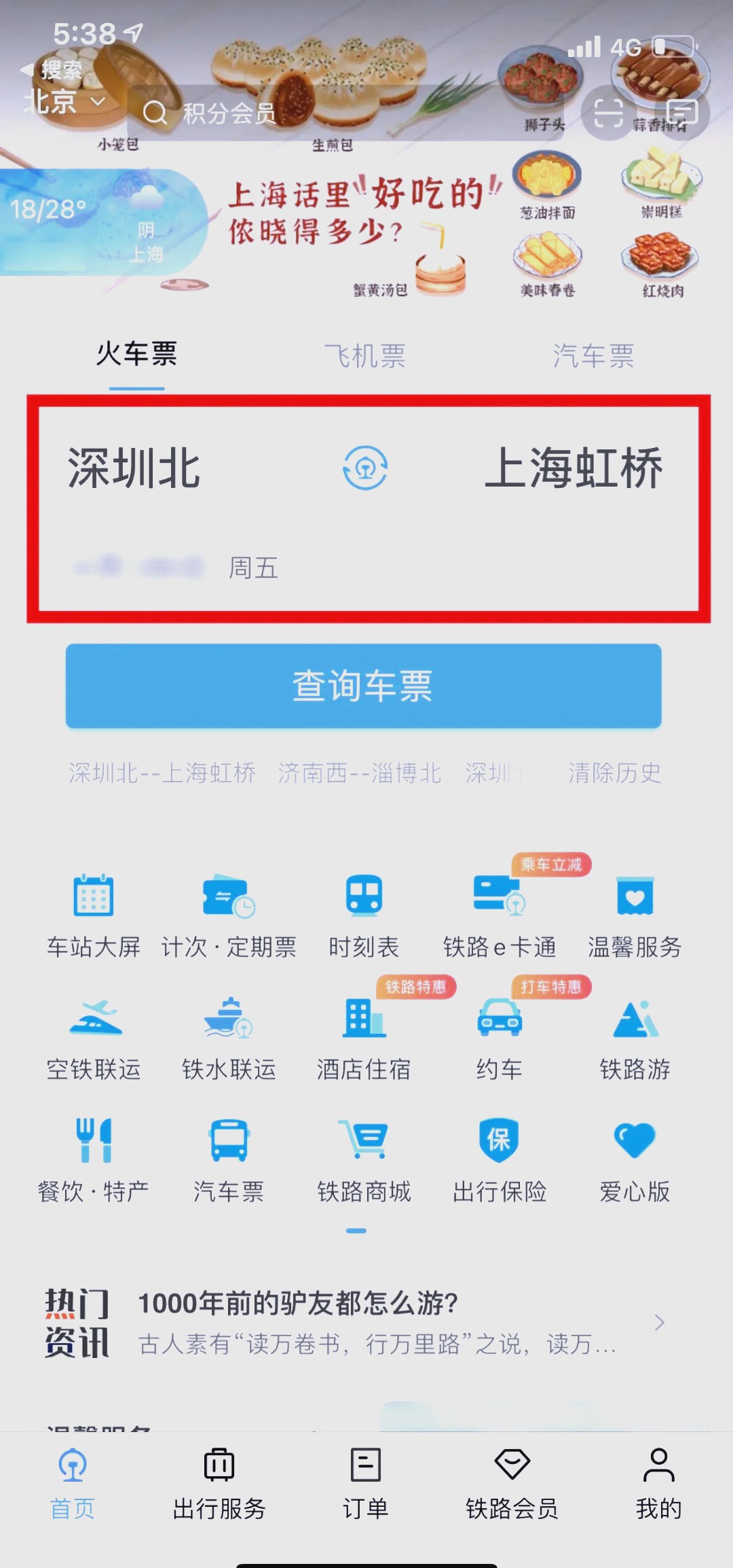 铁路12306订票助手