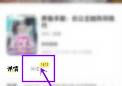 点点穿书怎么发布评论 发送方法介绍
