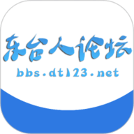 东台人论坛