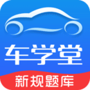 车学堂云南版