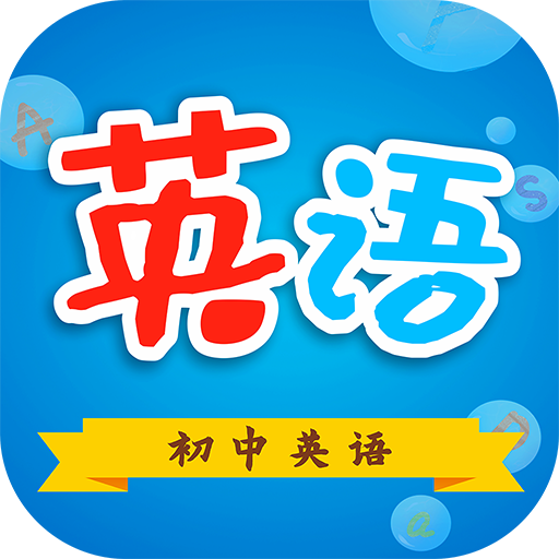 初中英语助手手机版