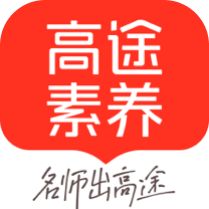 高途素养课堂app下载 5.7.3