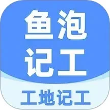 鱼泡工地记工App