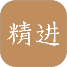 嗨学网精进学堂官方版