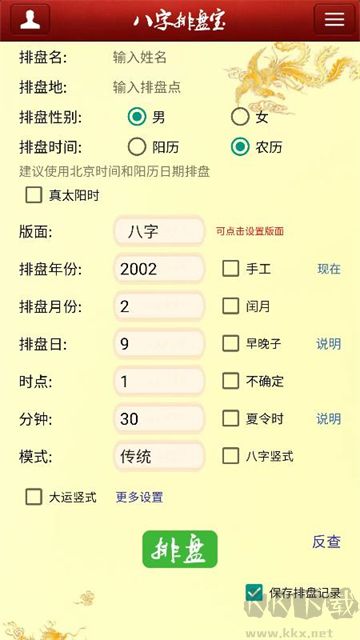八字排盘宝免费版