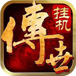 传世挂机变态版加血