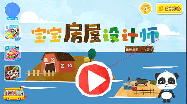 宝宝房屋设计师