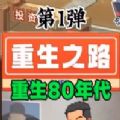 重生之路小游戏