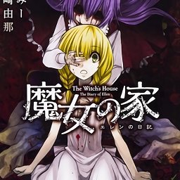 魔女之家重制版