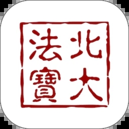 北大法宝