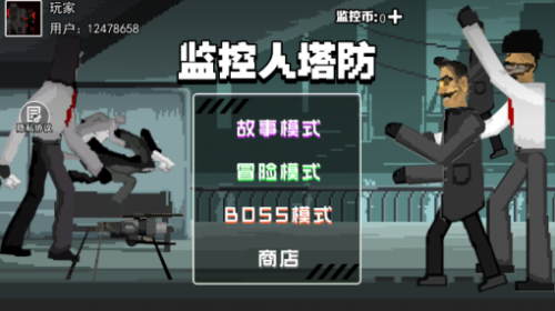 监控人塔防游戏