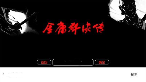 金庸群侠传3D重制版游戏攻略2