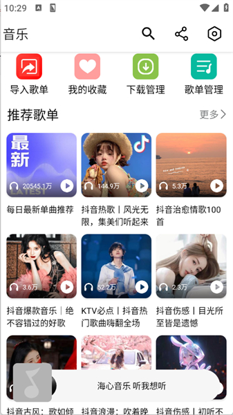 海心音乐app安卓版