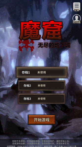 魔窟无尽的地下城