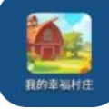 我的幸福村庄游戏