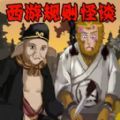 西游规则怪谈完整版 1.0