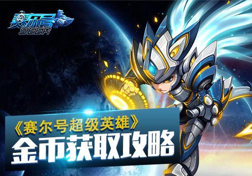 赛尔号超级英雄