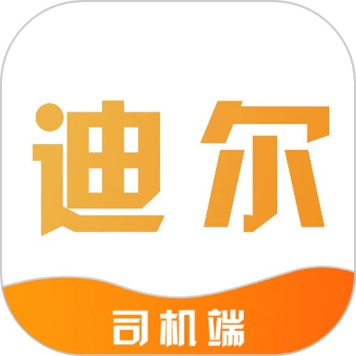 致享迪尔出行司机端