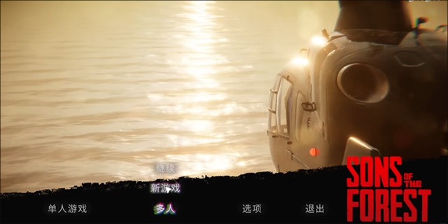 森林之子联机版