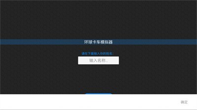 环球卡车模拟器2023