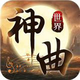 神曲世界福利版