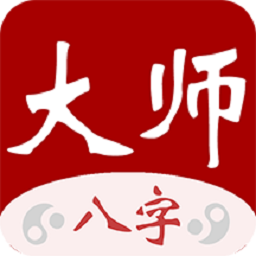 大师八字