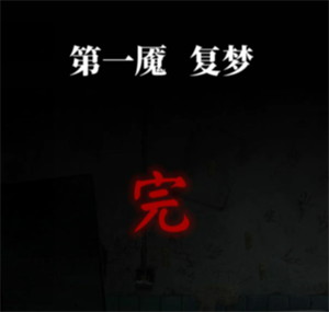 第一章攻略截图16