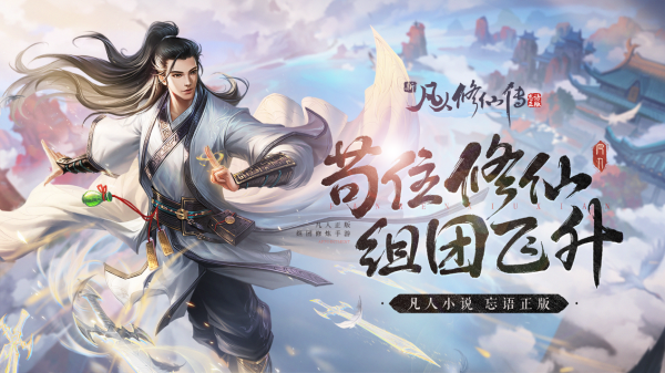 新凡人修仙传PVP攻略1