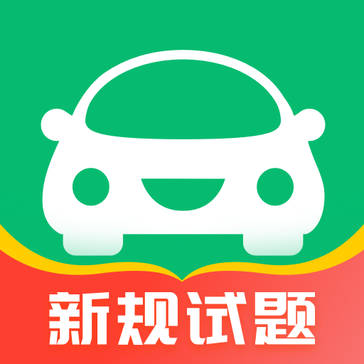 驾考一点通最新版