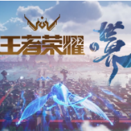王者荣耀世界冠军杯版本