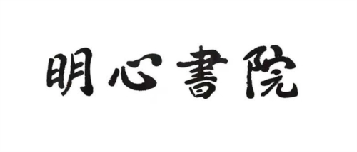 明心书院云学堂客户端图片2