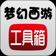 梦幻工具箱app