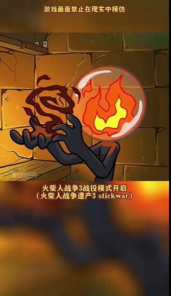 火柴人战争遗产3战役模式