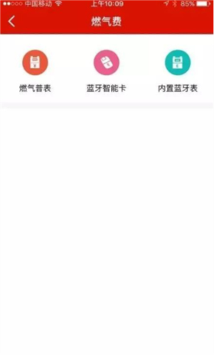 e城e家燃气缴费app3