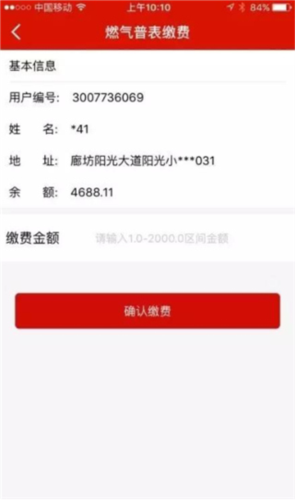 e城e家燃气缴费app5