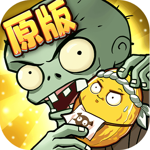 植物暴击僵尸手机版