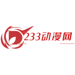 233动漫动画官网版